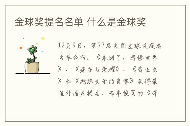 金球奖提名名单 什么是金球奖