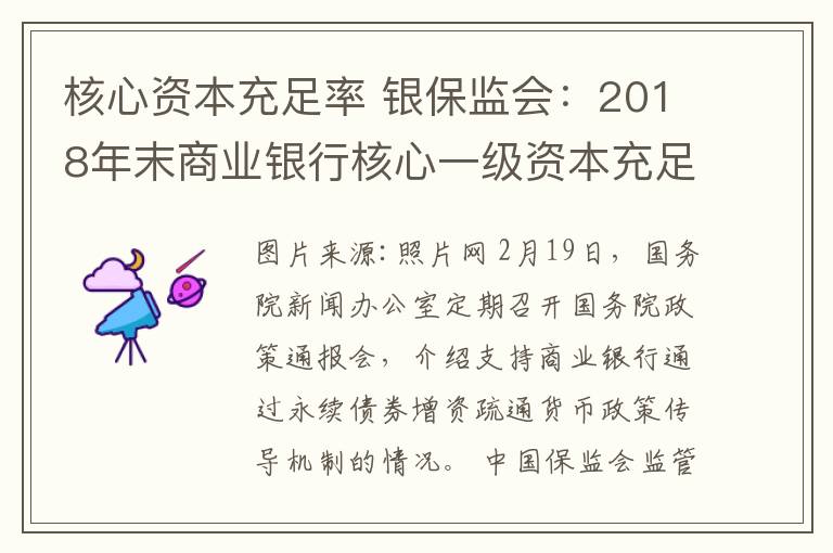 核心资本充足率 银保监会：2018年末商业银行核心一级资本充足率11.03% 同比上升0.28个百分点