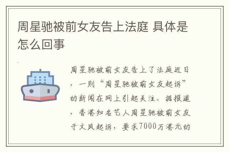 周星驰被前女友告上法庭 具体是怎么回事