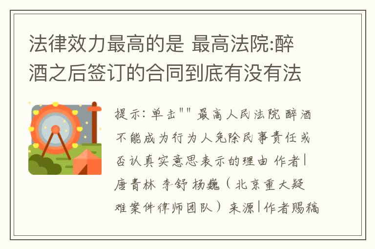 法律效力最高的是 最高法院:醉酒之后签订的合同到底有没有法律效力?