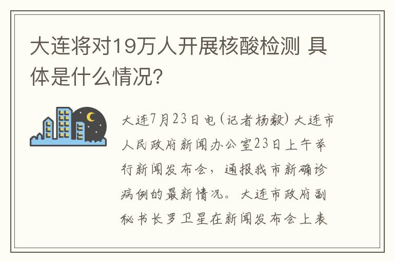 大连将对19万人开展核酸检测 具体是什么情况？