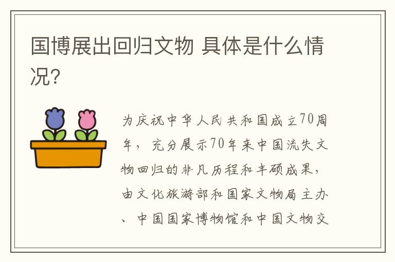 国博展出回归文物 具体是什么情况？