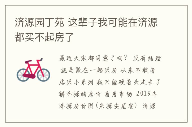 济源园丁苑 这辈子我可能在济源都买不起房了