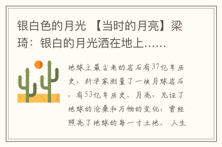 银白色的月光 【当时的月亮】梁琦：银白的月光洒在地上……