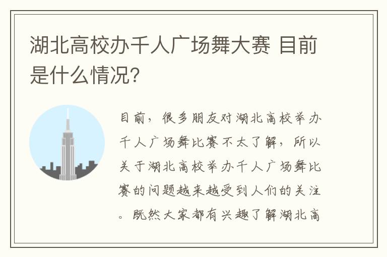 湖北高校办千人广场舞大赛 目前是什么情况？