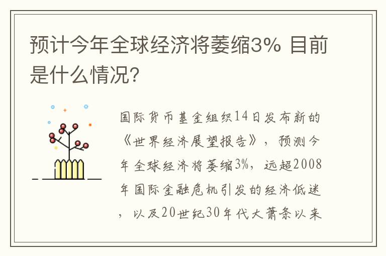 预计今年全球经济将萎缩3% 目前是什么情况？