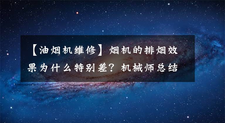【油烟机维修】烟机的排烟效果为什么特别差？机械师总结了常见的五个故障问题