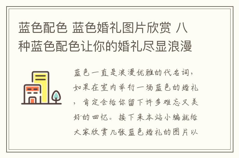 蓝色配色 蓝色婚礼图片欣赏 八种蓝色配色让你的婚礼尽显浪漫!