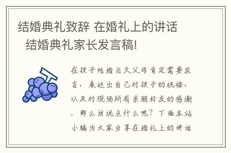 结婚典礼致辞 在婚礼上的讲话 结婚典礼家长发言稿!