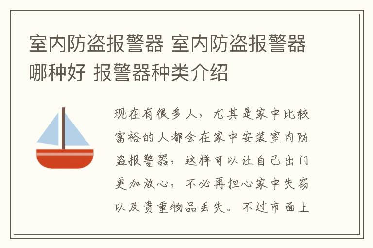 室内防盗报警器 室内防盗报警器哪种好 报警器种类介绍