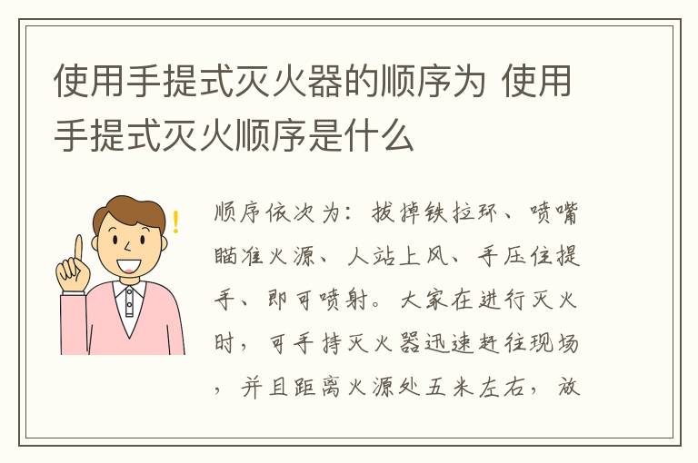 使用手提式灭火器的顺序为 使用手提式灭火顺序是什么