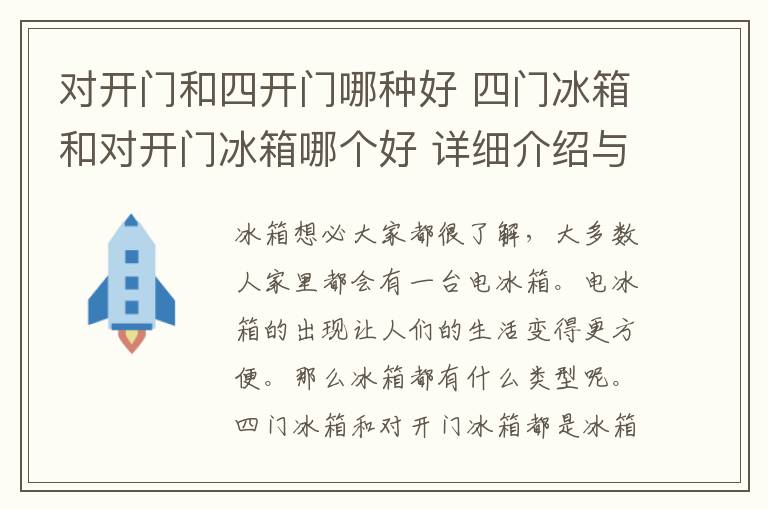 对开门和四开门哪种好 四门冰箱和对开门冰箱哪个好 详细介绍与分析