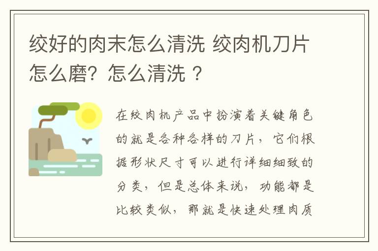 绞好的肉末怎么清洗 绞肉机刀片怎么磨？怎么清洗 ？