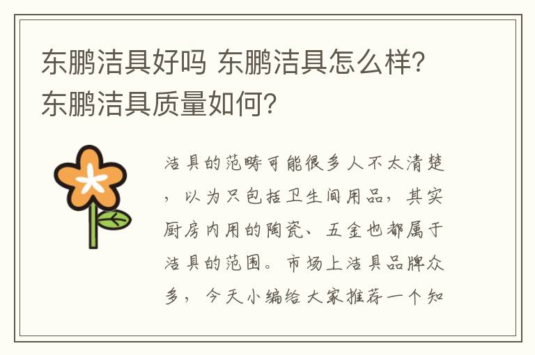 东鹏洁具好吗 东鹏洁具怎么样？东鹏洁具质量如何？