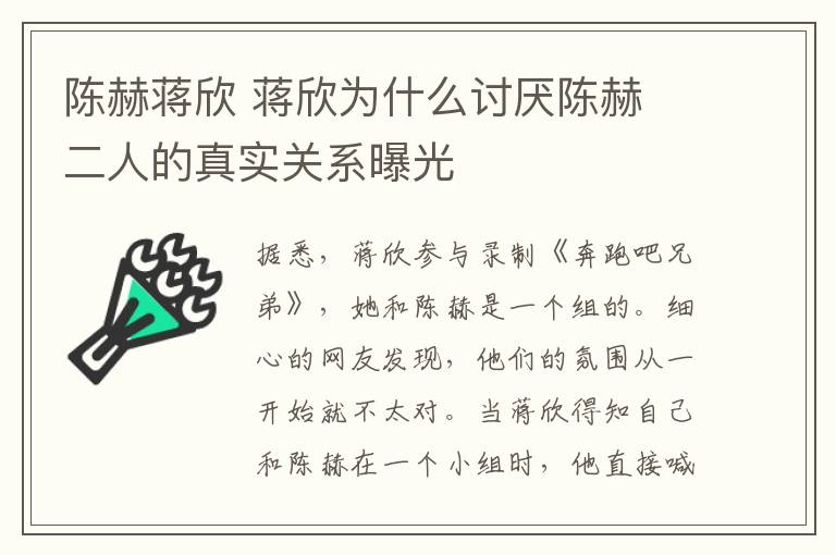 陈赫蒋欣 蒋欣为什么讨厌陈赫 二人的真实关系曝光