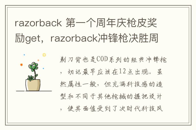 razorback 第一个周年庆枪皮奖励get，razorback冲锋枪决胜周年皮肤