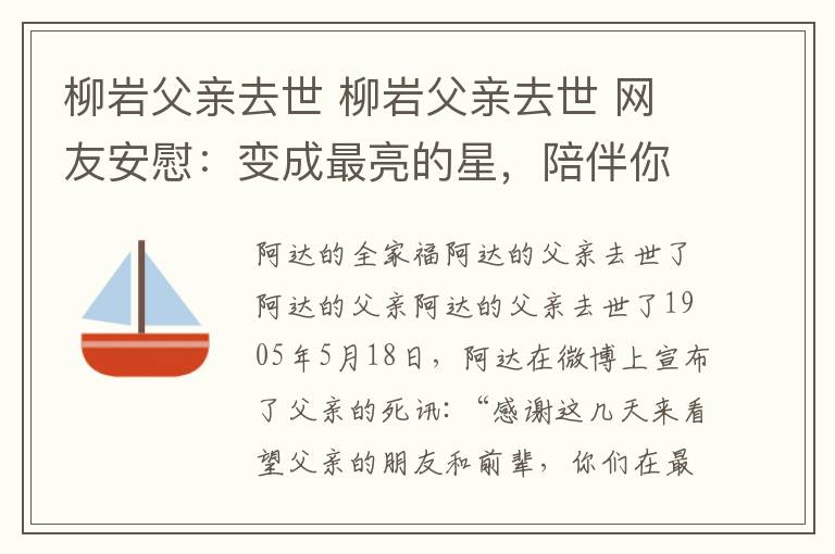 柳岩父亲去世 柳岩父亲去世 网友安慰：变成最亮的星，陪伴你