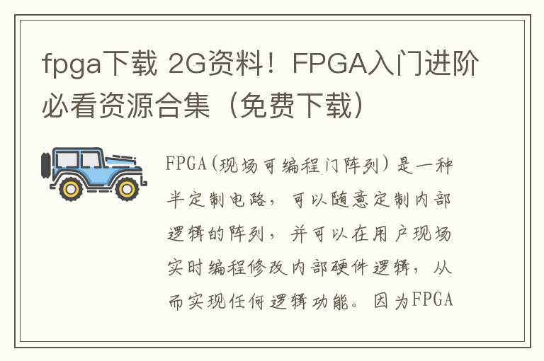 fpga下载 2G资料！FPGA入门进阶必看资源合集（免费下载）