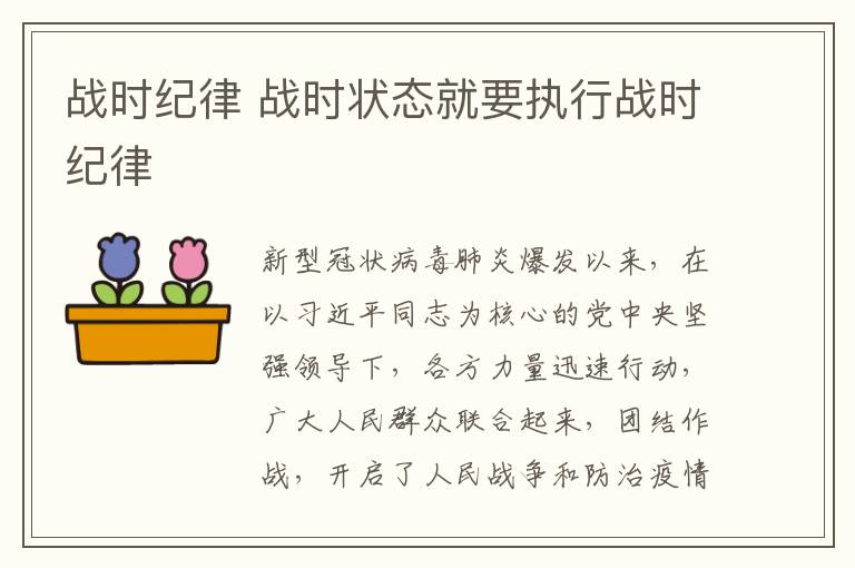 战时纪律 战时状态就要执行战时纪律