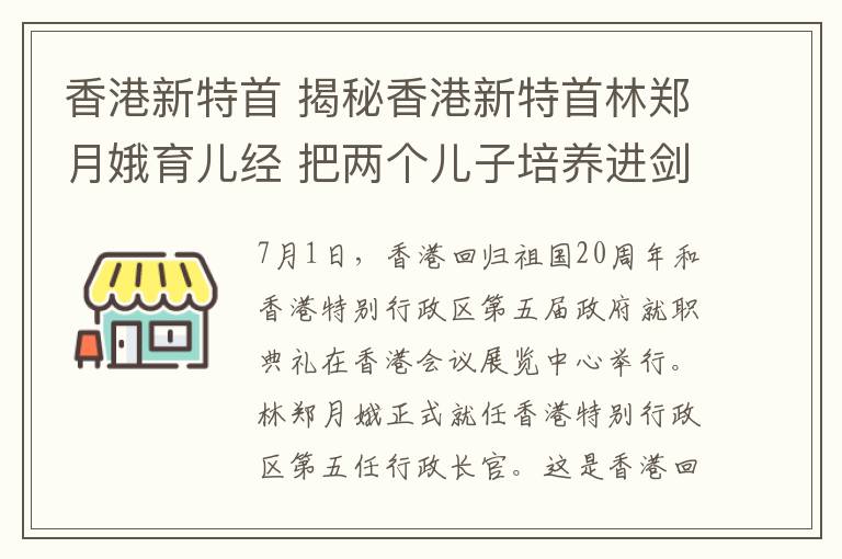 香港新特首 揭秘香港新特首林郑月娥育儿经 把两个儿子培养进剑桥