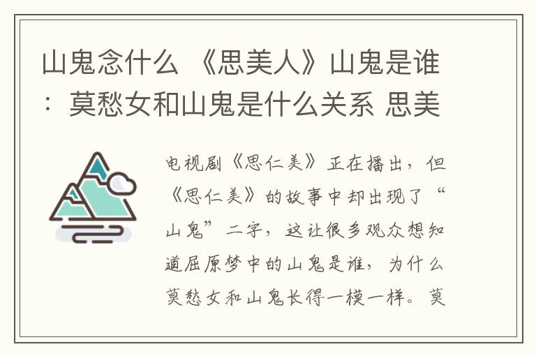 山鬼念什么 《思美人》山鬼是谁：莫愁女和山鬼是什么关系 思美人剧情介绍