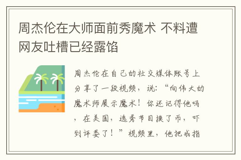 周杰伦在大师面前秀魔术 不料遭网友吐槽已经露馅