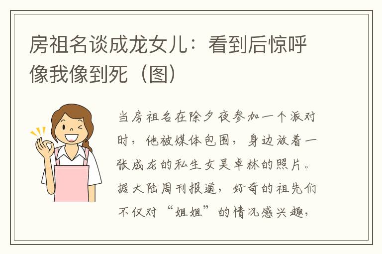 房祖名谈成龙女儿：看到后惊呼像我像到死（图）