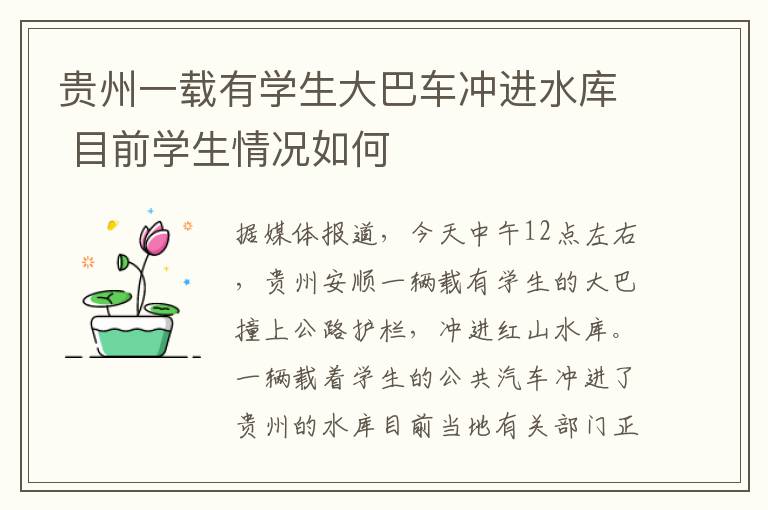 贵州一载有学生大巴车冲进水库 目前学生情况如何