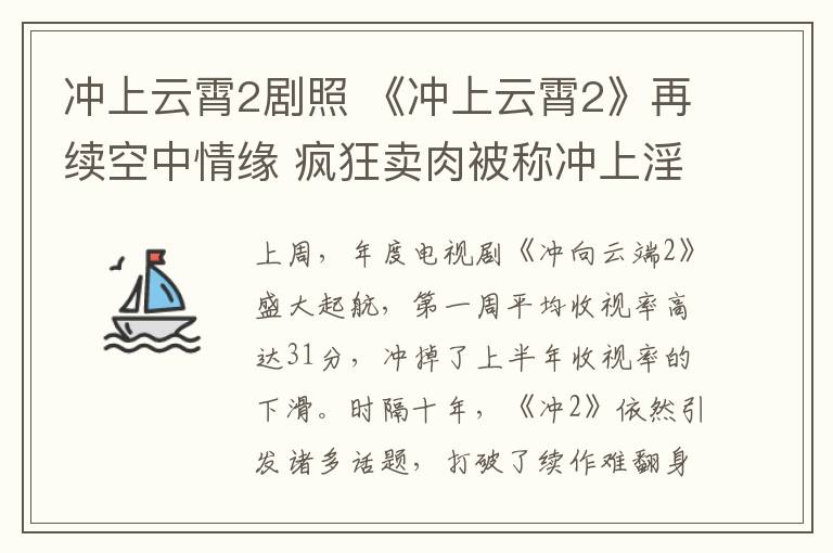 冲上云霄2剧照 《冲上云霄2》再续空中情缘 疯狂卖肉被称冲上淫霄