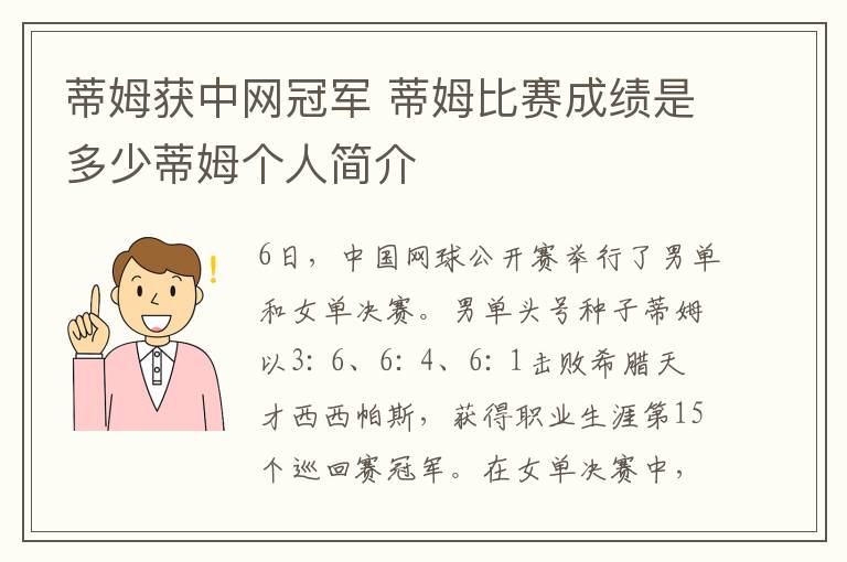 蒂姆获中网冠军 蒂姆比赛成绩是多少蒂姆个人简介