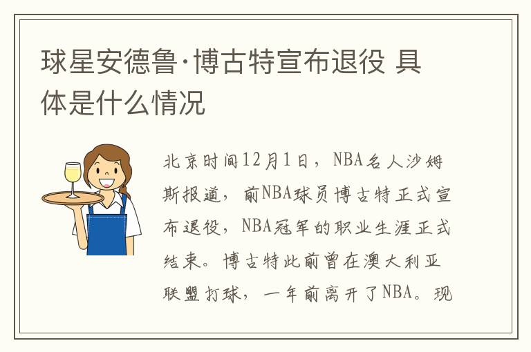 球星安德鲁·博古特宣布退役 具体是什么情况