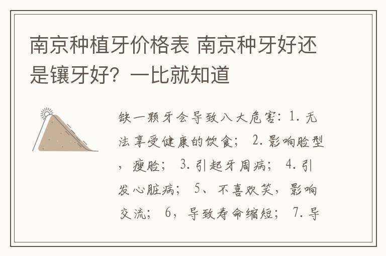 南京种植牙价格表 南京种牙好还是镶牙好？一比就知道
