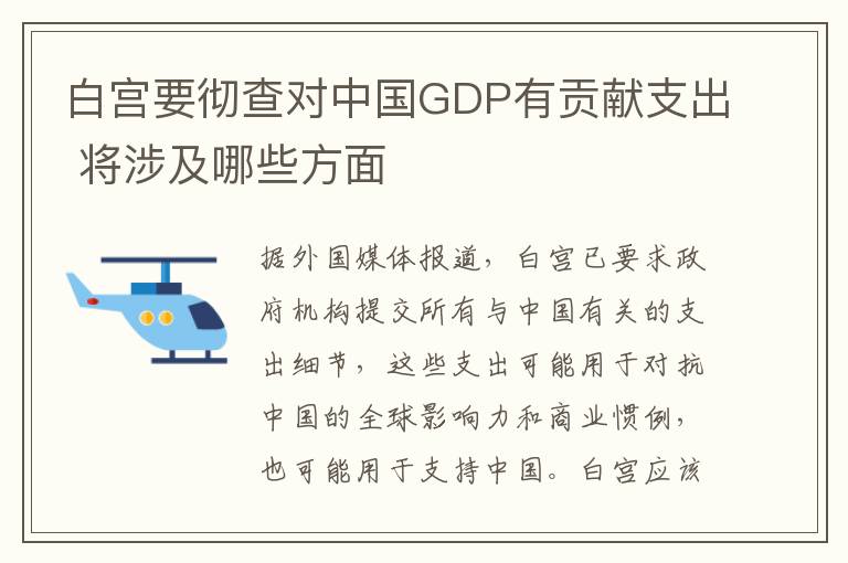 白宫要彻查对中国GDP有贡献支出 将涉及哪些方面