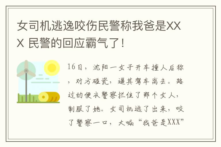 女司机逃逸咬伤民警称我爸是XXX 民警的回应霸气了！