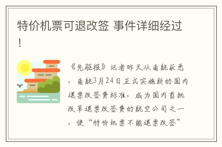 特价机票可退改签 事件详细经过！