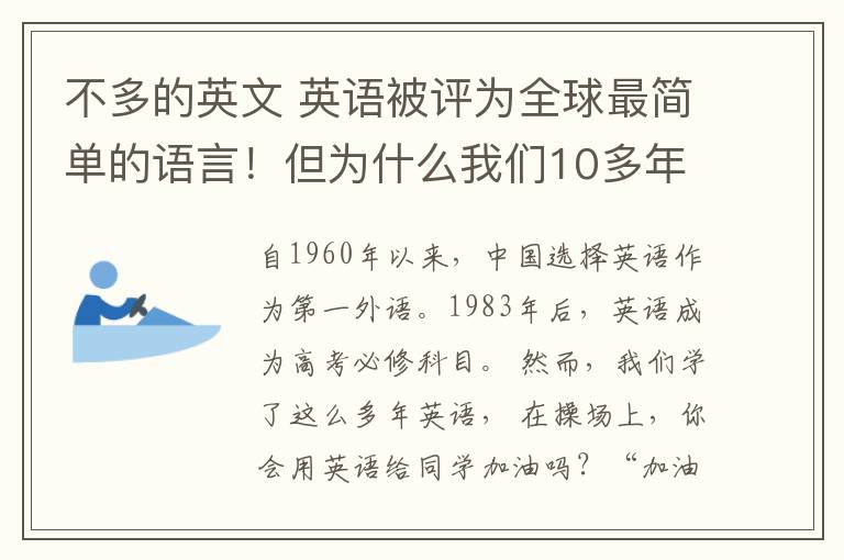 不多的英文 英语被评为全球最简单的语言！但为什么我们10多年还是学不好？