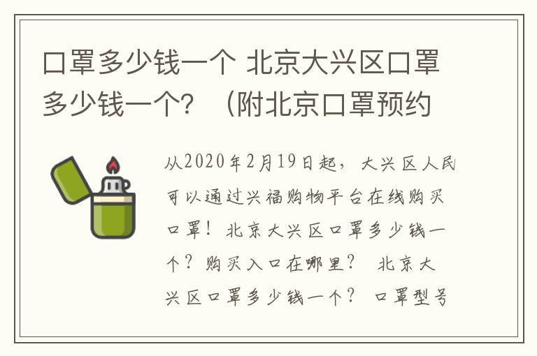 口罩多少钱一个 北京大兴区口罩多少钱一个？（附北京口罩预约购买入口）
