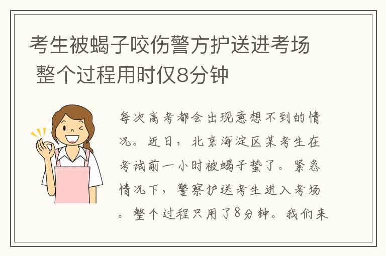 考生被蝎子咬伤警方护送进考场 整个过程用时仅8分钟