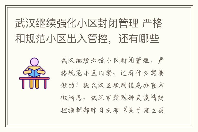 武汉继续强化小区封闭管理 严格和规范小区出入管控，还有哪些是需要做的？