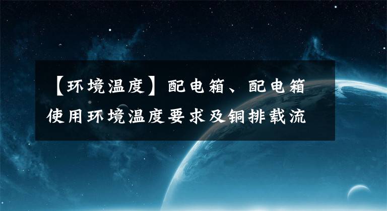 【环境温度】配电箱、配电箱使用环境温度要求及铜排载流量选择