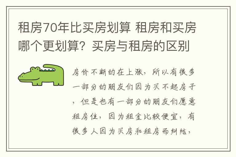 租房70年比买房划算 租房和买房哪个更划算？买房与租房的区别？