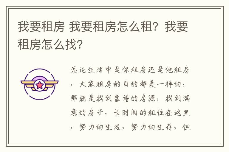 我要租房 我要租房怎么租？我要租房怎么找？