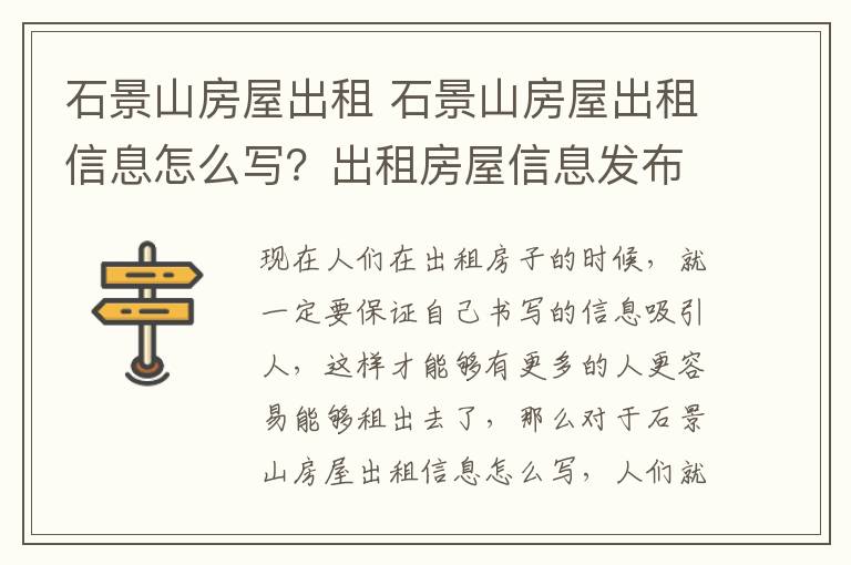 石景山房屋出租 石景山房屋出租信息怎么写？出租房屋信息发布格式？