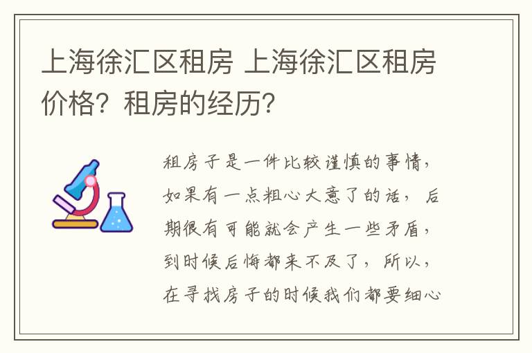 上海徐汇区租房 上海徐汇区租房价格？租房的经历？