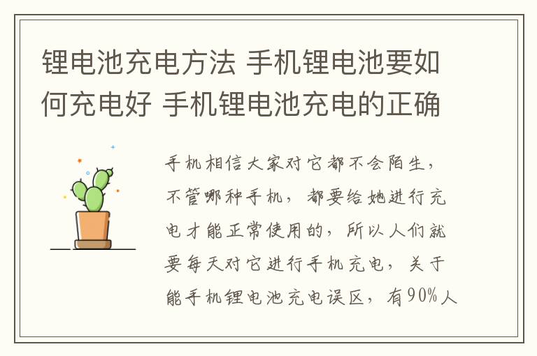 锂电池充电方法 手机锂电池要如何充电好 手机锂电池充电的正确方法