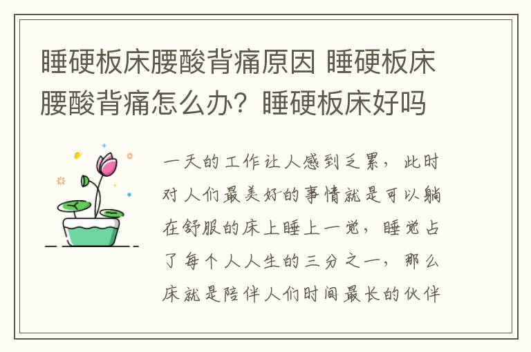 睡硬板床腰酸背痛原因 睡硬板床腰酸背痛怎么办？睡硬板床好吗