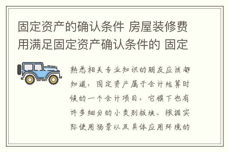 固定资产的确认条件 房屋装修费用满足固定资产确认条件的 固定资产的特征