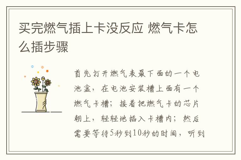 买完燃气插上卡没反应 燃气卡怎么插步骤