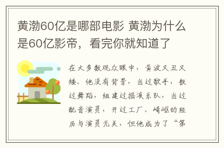 黄渤60亿是哪部电影 黄渤为什么是60亿影帝，看完你就知道了