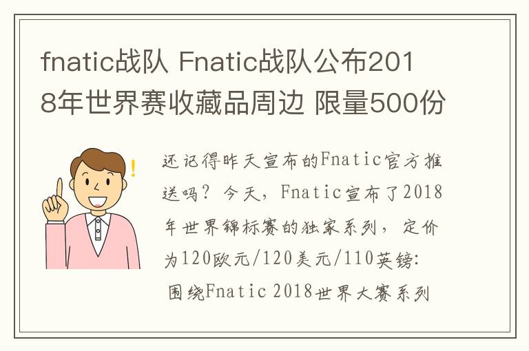 fnatic战队 Fnatic战队公布2018年世界赛收藏品周边 限量500份